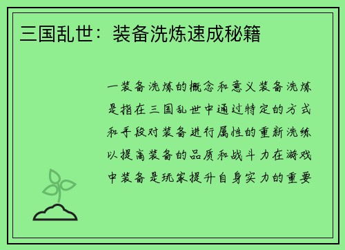 三国乱世：装备洗炼速成秘籍