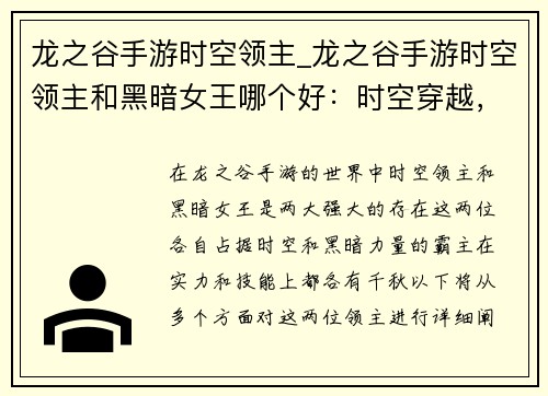 龙之谷手游时空领主_龙之谷手游时空领主和黑暗女王哪个好：时空穿越，龙谷霸主，领主无畏