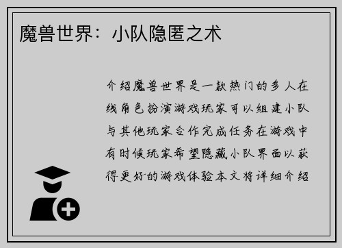 魔兽世界：小队隐匿之术