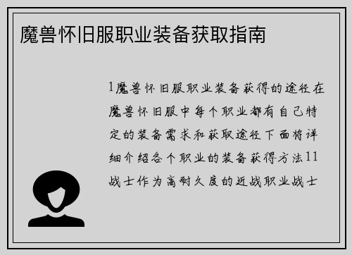 魔兽怀旧服职业装备获取指南
