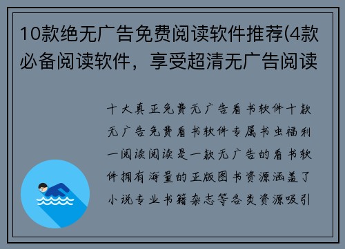 10款绝无广告免费阅读软件推荐(4款必备阅读软件，享受超清无广告阅读体验)