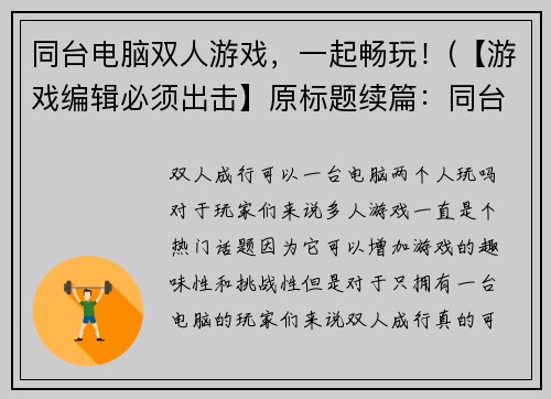 同台电脑双人游戏，一起畅玩！(【游戏编辑必须出击】原标题续篇：同台电脑双人游戏，一起畅玩！体验合作与竞技的乐趣！)