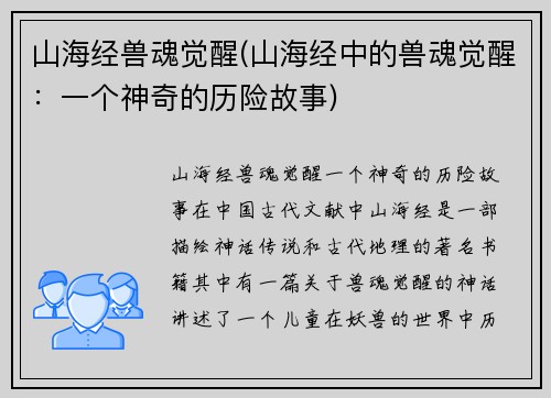 山海经兽魂觉醒(山海经中的兽魂觉醒：一个神奇的历险故事)